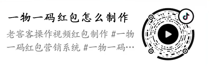 (一物一码红包怎么制作)
