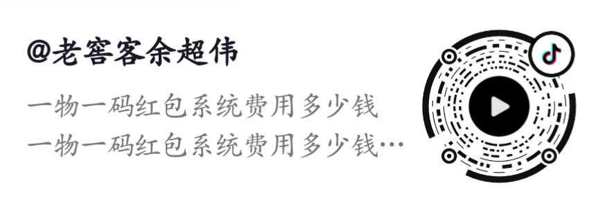 (一物一码红包系统费用构成)