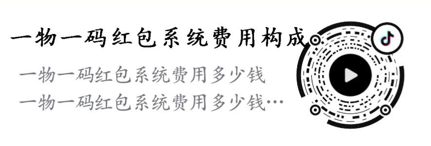 (一物一码红包系统费用构成)